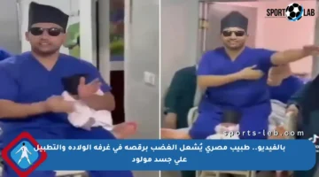 بالفيديو.. طبيب مصري يُشعل الغضب برقصه في غرفة الولادة والتطبيل على جسد مولود